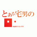 とある宅男の计划（仆はロリコンです）