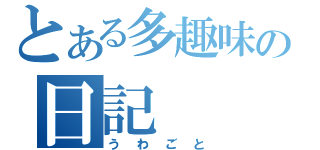 とある多趣味の日記（うわごと）