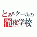 とあるクー坊の徹夜学校（Ｌｉｍｉｔ Ｂｒｅａｋ）