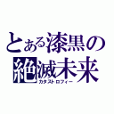 とある漆黒の絶滅未来（カタストロフィー）