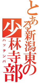 とある新潟東の少林寺部（ハッテンバ）