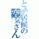 とある居候の空気さん（イン・・・）