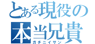 とある現役の本当兄貴（ガチニイサン）