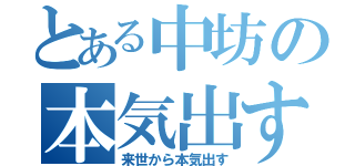 とある中坊の本気出す（来世から本気出す）