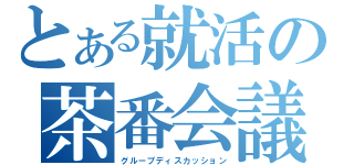 とある就活の茶番会議（グループディスカッション）