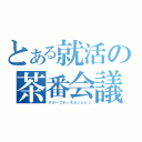 とある就活の茶番会議（グループディスカッション）