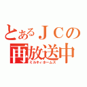 とあるＪＣの再放送中（ミルキィホームズ）