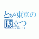 とある東京の腹立つ（ももいろクローバーＺ）