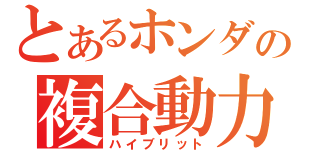 とあるホンダの複合動力（ハイブリット）