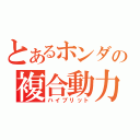 とあるホンダの複合動力（ハイブリット）