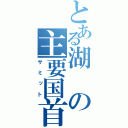 とある湖の主要国首脳会議（サミット）