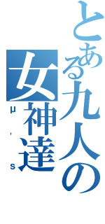 とある九人の女神達（μ'ｓ）