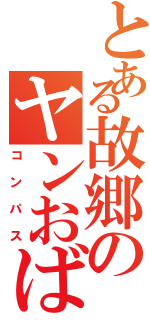 とある故郷のヤンおばさん（コンパス）