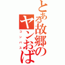 とある故郷のヤンおばさん（コンパス）