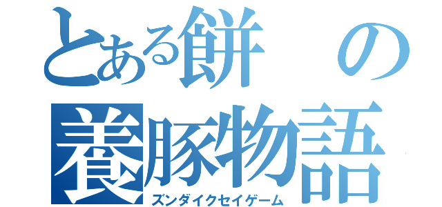 とある餅の養豚物語（ズンダイクセイゲーム）