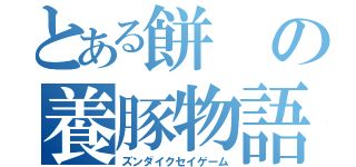 とある餅の養豚物語（ズンダイクセイゲーム）