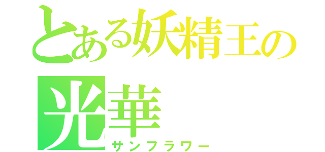 とある妖精王の光華（サンフラワー）