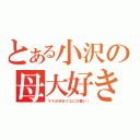 とある小沢の母大好き（ママが好きでなにが悪い！）