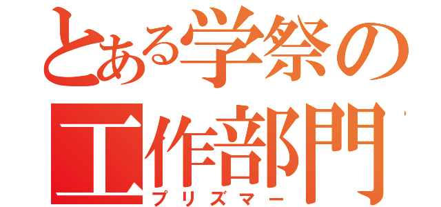 とある学祭の工作部門（プリズマー）