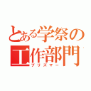 とある学祭の工作部門（プリズマー）