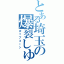 とある埼玉の爆裂しゅ（ポップコーン）