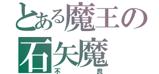 とある魔王の石矢魔（不良）