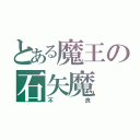 とある魔王の石矢魔（不良）