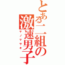 とある二組の激速男子（ヤノマサキ）