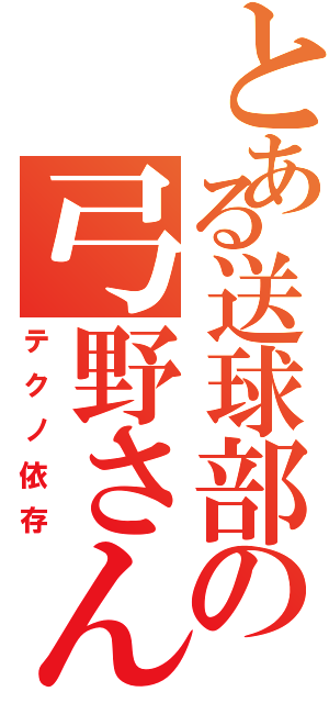 とある送球部の弓野さんⅡ（テクノ依存）