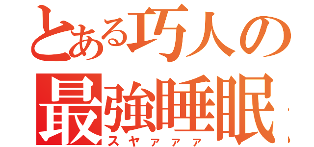 とある巧人の最強睡眠（スヤァァァ）