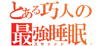 とある巧人の最強睡眠（スヤァァァ）