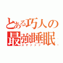 とある巧人の最強睡眠（スヤァァァ）