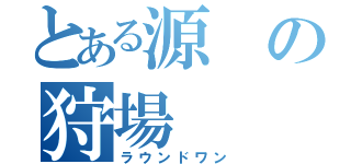 とある源の狩場（ラウンドワン）