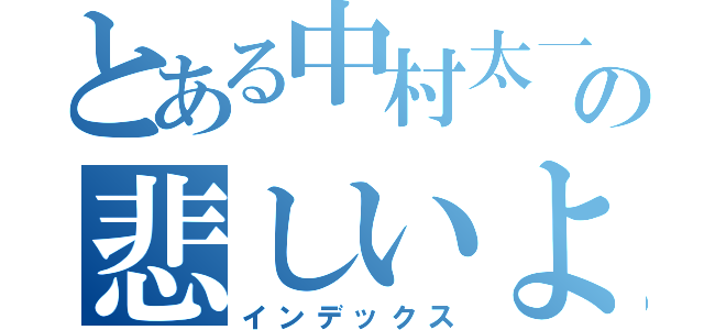 とある中村太一の悲しいよる（インデックス）