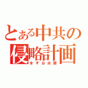 とある中共の侵略計画（まずは尖閣）