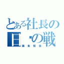 とある社長の日昳の戦い（爆食報告）