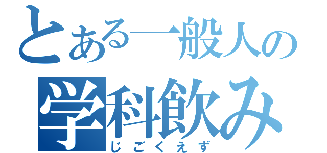 とある一般人の学科飲み（じごくえず）