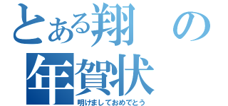 とある翔の年賀状（明けましておめでとう）