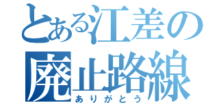 とある江差の廃止路線（ありがとう）