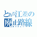 とある江差の廃止路線（ありがとう）