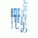 とある青年の神殺し（神さまの言うとおり）