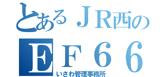 とあるＪＲ西のＥＦ６６（いさわ管理事務所）