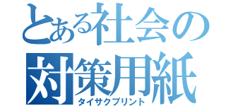 とある社会の対策用紙（タイサクプリント）