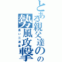 とある親父達のの勢風攻撃（黒い三連星）