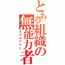 とある組織の無能力者（スキルアウト）