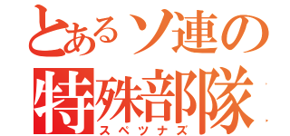 とあるソ連の特殊部隊（スペツナズ）