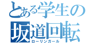 とある学生の坂道回転（ローリンガール）