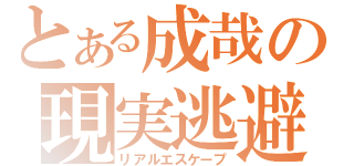 とある成哉の現実逃避（リアルエスケープ）