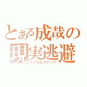 とある成哉の現実逃避（リアルエスケープ）