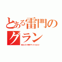 とある雷門のグラン（基山ヒロトの名前でサッカーはしない）